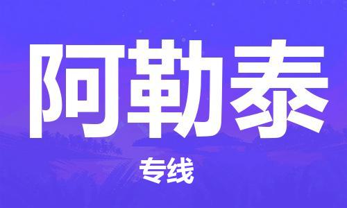 嘉善到阿勒泰物流专线_嘉善县到阿勒泰货运公司