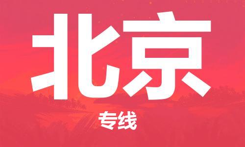 张家港到北京物流专线-张家港市到北京物流公司-张家港市到北京货运专线