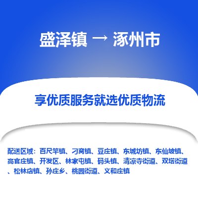 盛泽到涿州市物流专线-盛泽镇至涿州市货运公司