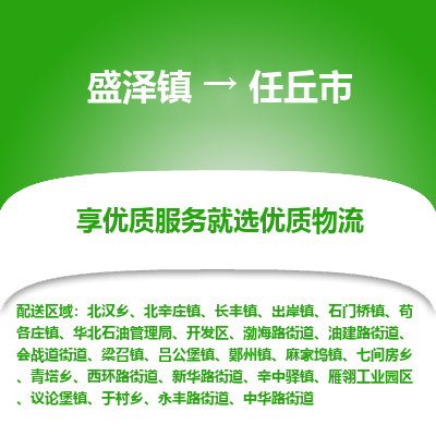 盛泽到任丘市物流专线 长途运输盛泽到任丘市物流公司