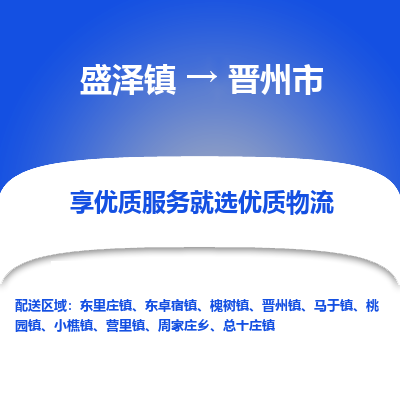 盛泽到晋州物流专线-盛泽至晋州货运公司