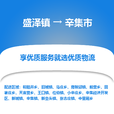 盛泽到辛集物流专线-盛泽至辛集货运公司