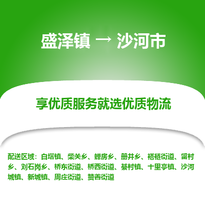 盛泽到沙河市物流专线 长途运输盛泽到沙河市物流公司