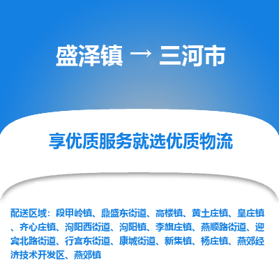 盛泽到三河市物流专线_盛泽发至三河市货运_盛泽到三河市物流公司