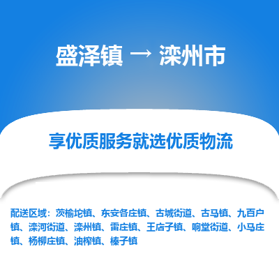 盛泽到滦州物流专线-盛泽至滦州物流公司-盛泽货运到滦州