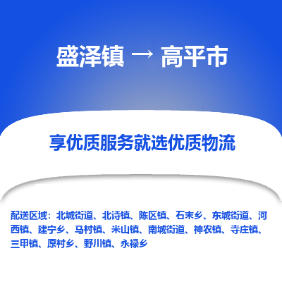 盛泽到高平物流专线-盛泽至高平物流公司-盛泽货运到高平