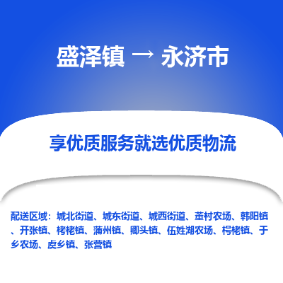 盛泽到永济物流专线-盛泽至永济物流公司-盛泽货运到永济