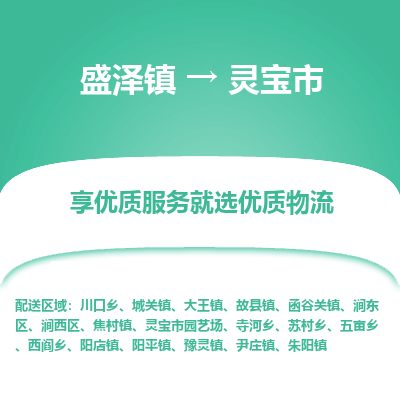 盛泽到灵宝市物流专线 长途运输盛泽到灵宝市物流公司