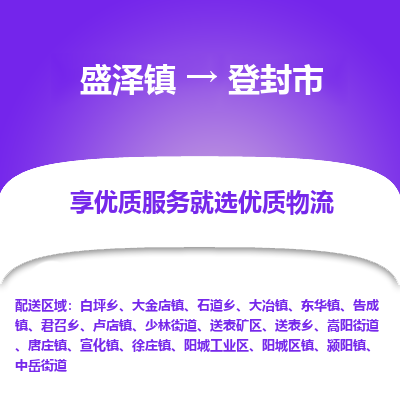 盛泽到登封物流专线-盛泽至登封物流公司-盛泽货运到登封