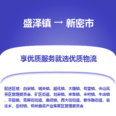 盛泽到新密物流专线-盛泽至新密物流公司-盛泽货运到新密