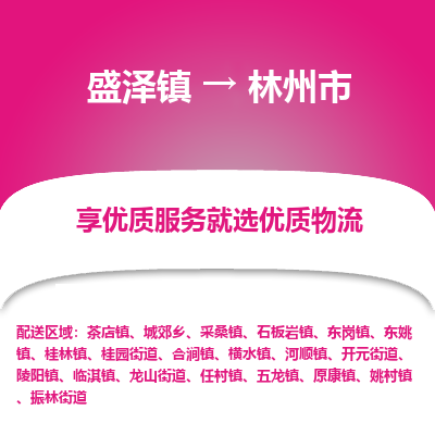 盛泽到林州市物流专线_盛泽发至林州市货运_盛泽到林州市物流公司