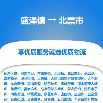 盛泽到北票物流专线-盛泽至北票物流公司-盛泽货运到北票