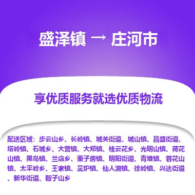 盛泽到庄河市物流专线 长途运输盛泽到庄河市物流公司