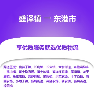 盛泽到东港物流专线-盛泽至东港物流公司-盛泽货运到东港