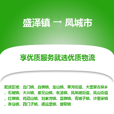 盛泽到凤城物流专线-盛泽至凤城物流公司-盛泽货运到凤城