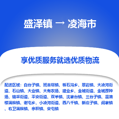 盛泽到凌海市物流专线 长途运输盛泽到凌海市物流公司