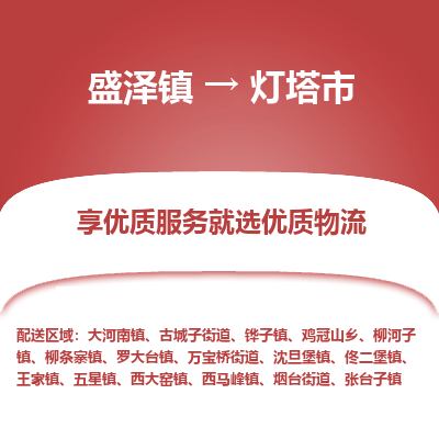 盛泽到灯塔物流专线-盛泽至灯塔物流公司-盛泽货运到灯塔