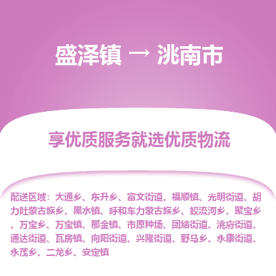 盛泽到洮南市物流专线 长途运输盛泽到洮南市物流公司