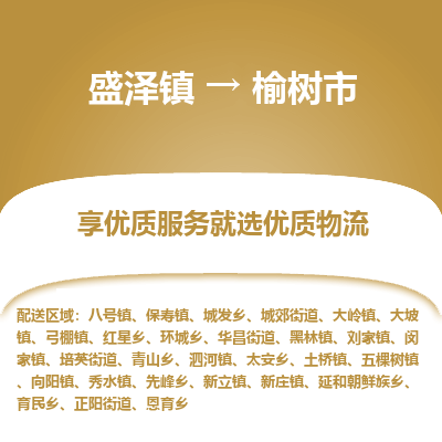 盛泽到玉树市物流专线 长途运输盛泽到玉树市物流公司