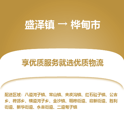 盛泽到桦甸市物流专线 长途运输盛泽到桦甸市物流公司