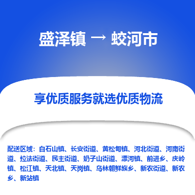 盛泽到蛟河市物流专线 长途运输盛泽到蛟河市物流公司