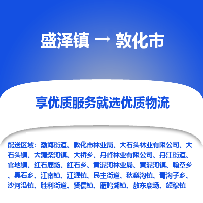 盛泽到敦化物流专线-盛泽至敦化物流公司-盛泽货运到敦化