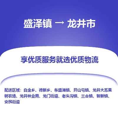 盛泽到龙井物流专线-盛泽至龙井物流公司-盛泽货运到龙井