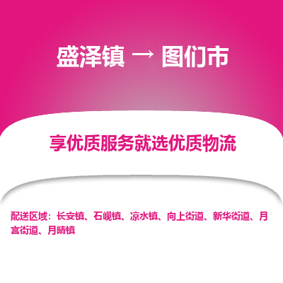 盛泽到图们市物流专线 长途运输盛泽到图们市物流公司