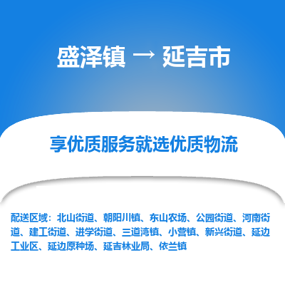 盛泽到延吉物流专线-盛泽至延吉物流公司-盛泽货运到延吉