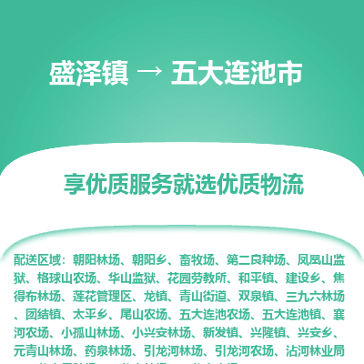 盛泽到五大连池物流专线-盛泽至五大连池物流公司-盛泽货运到五大连池