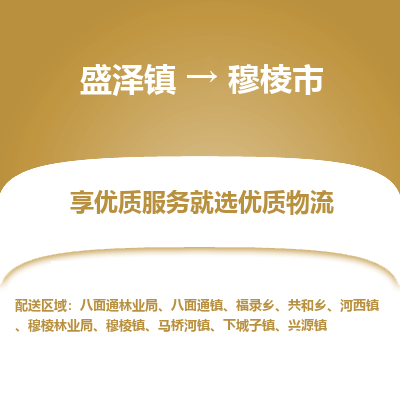 盛泽到穆棱市物流专线 长途运输盛泽到穆棱市物流公司