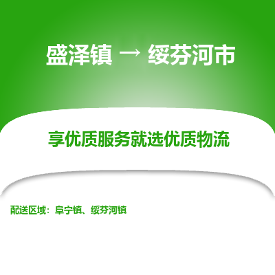 盛泽到绥芬河物流专线-盛泽至绥芬河物流公司-盛泽货运到绥芬河