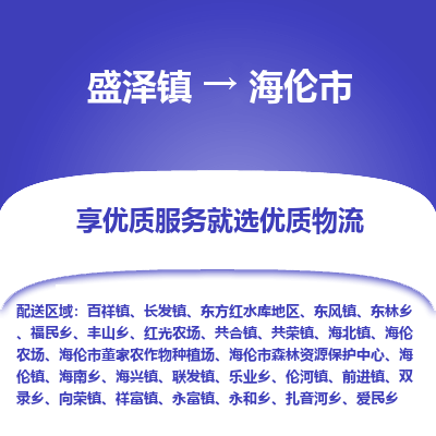 盛泽到海伦物流专线-盛泽至海伦物流公司-盛泽货运到海伦