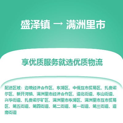 盛泽到满洲里物流专线-盛泽至满洲里物流公司-盛泽货运到满洲里