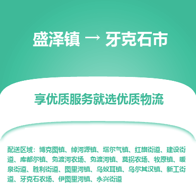 盛泽到牙克石物流专线-盛泽至牙克石物流公司-盛泽货运到牙克石