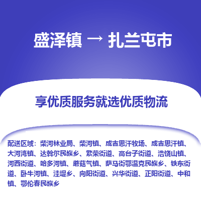 盛泽到扎兰屯物流专线-盛泽至扎兰屯物流公司-盛泽货运到扎兰屯