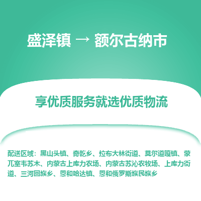 盛泽到额尔古纳物流专线-盛泽至额尔古纳物流公司-盛泽货运到额尔古纳