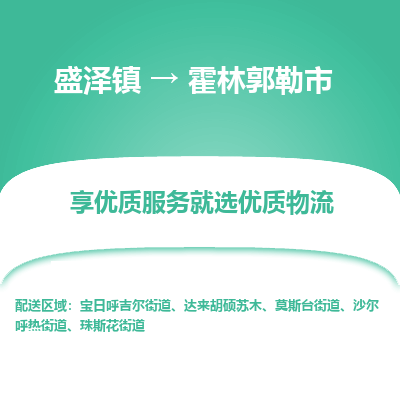 盛泽到霍林郭勒物流专线-盛泽至霍林郭勒物流公司-盛泽货运到霍林郭勒