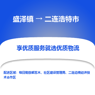 盛泽到二连浩特物流专线-盛泽至二连浩特物流公司-盛泽货运到二连浩特