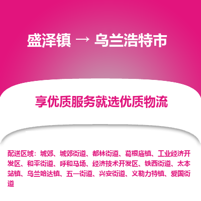 盛泽到乌兰浩特物流专线-盛泽至乌兰浩特物流公司-盛泽货运到乌兰浩特