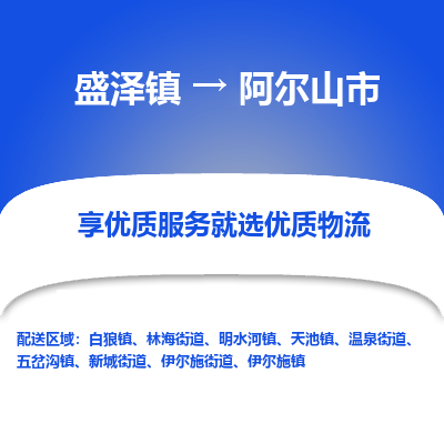 盛泽到阿尔山物流专线-盛泽至阿尔山物流公司-盛泽货运到阿尔山