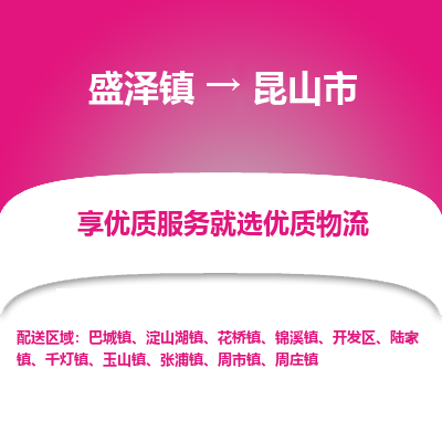 盛泽到昆山市物流专线 长途运输盛泽到昆山市物流公司