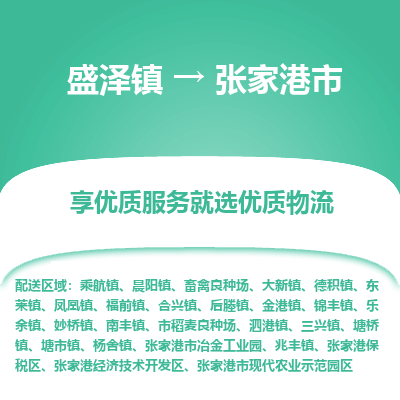 盛泽到张家港物流专线-盛泽至张家港物流公司-盛泽货运到张家港