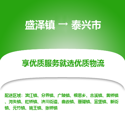 盛泽到泰兴市物流专线 长途运输盛泽到泰兴市物流公司