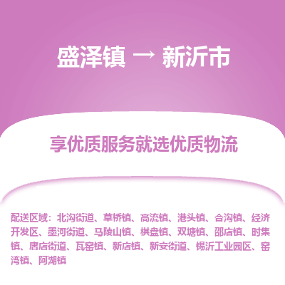 盛泽到新沂市物流专线 长途运输盛泽到新沂市物流公司