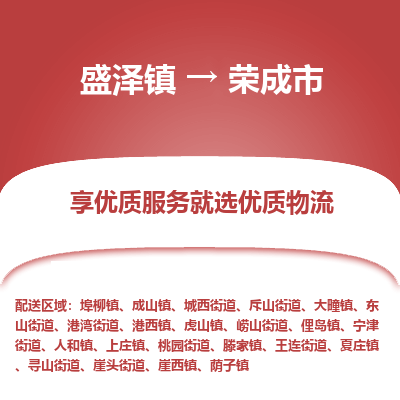 盛泽到荣成市物流专线准点准时盛泽到荣成市物流公司