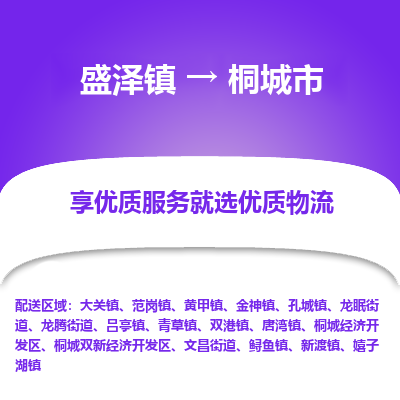 盛泽到桐城物流专线-盛泽至桐城物流公司-盛泽货运到桐城