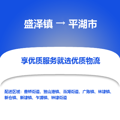 盛泽到平湖物流专线-盛泽至平湖物流公司-盛泽货运到平湖