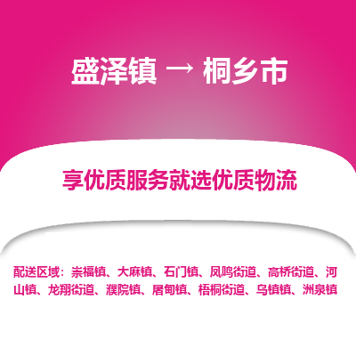 盛泽到桐乡物流专线-盛泽至桐乡物流公司-盛泽货运到桐乡