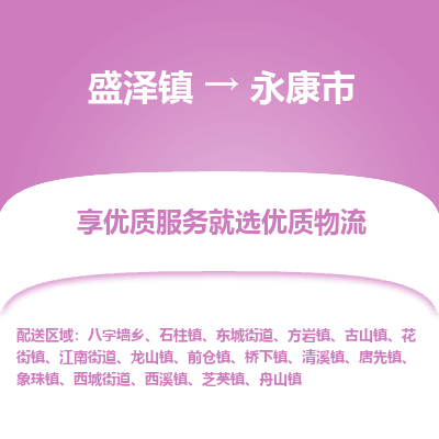 盛泽到永康市物流专线 长途运输盛泽到永康市物流公司